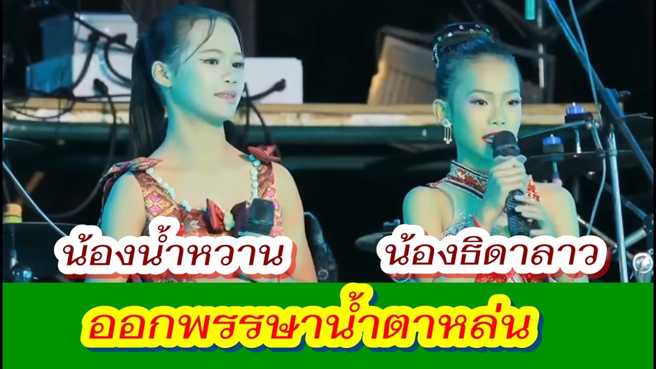 ออกพรรษาน้ำตาหล่น - น้องน้ำหวาน เพชรลำเพลิน  และ น้องธิดาลาว ศรีวิไล