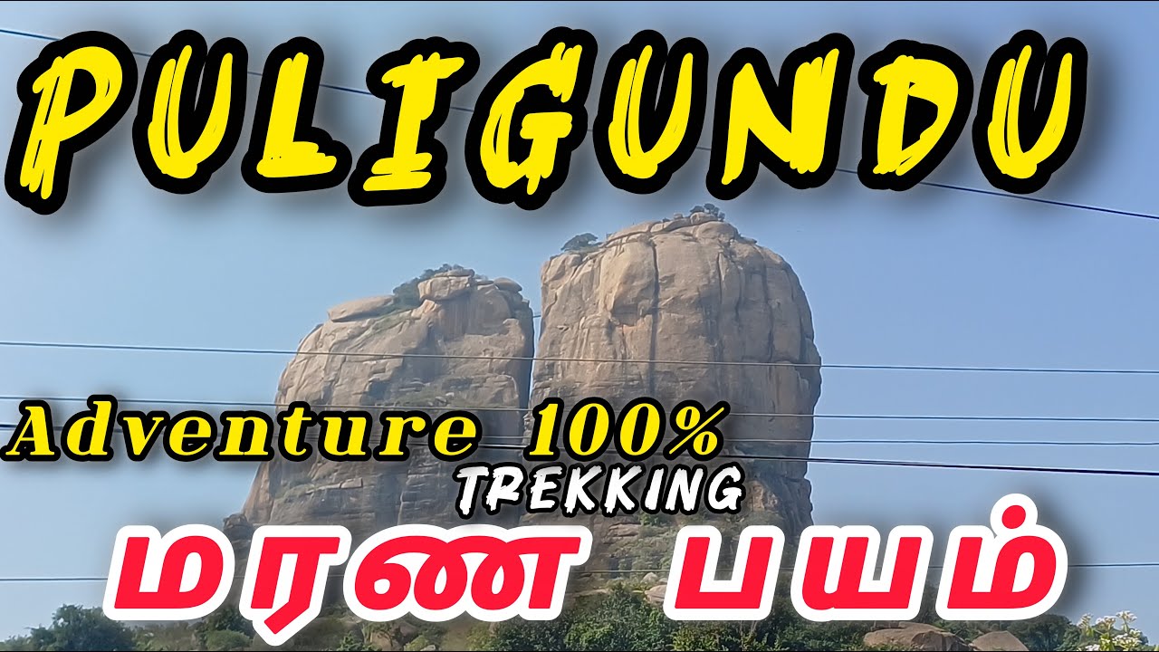 பார்க்கவே பயமா இருக்கு! 😱 புலி குண்டு மலை உச்சிக்கு ஒரு சாகச பயணம்! | Puligundu Rock Trek
