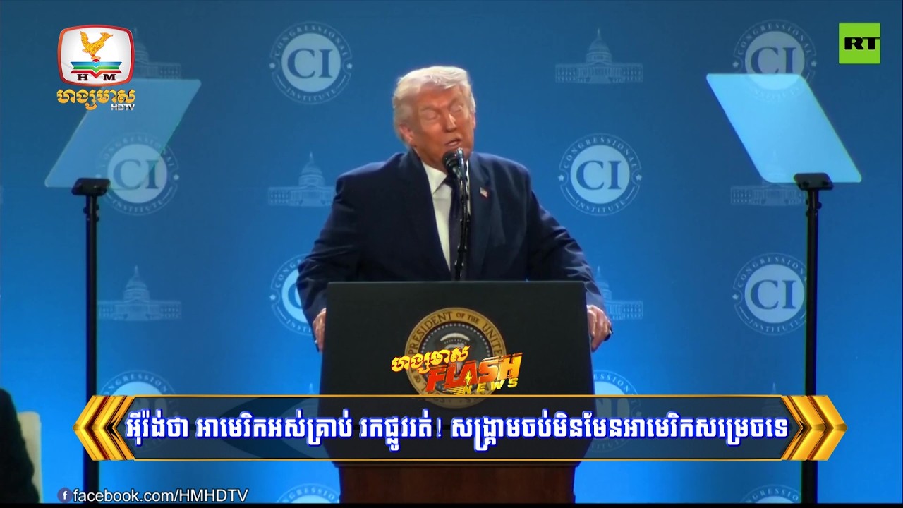 អ៊ីរ៉ង់ថា អាមេរិកជិតអស់គ្រាប់ ចង់រកផ្លូវរត់! សង្គ្រាមចប់មិនចប់មិនមែនអាមេរិកអ្នកសម្រេចទេ | Flash News