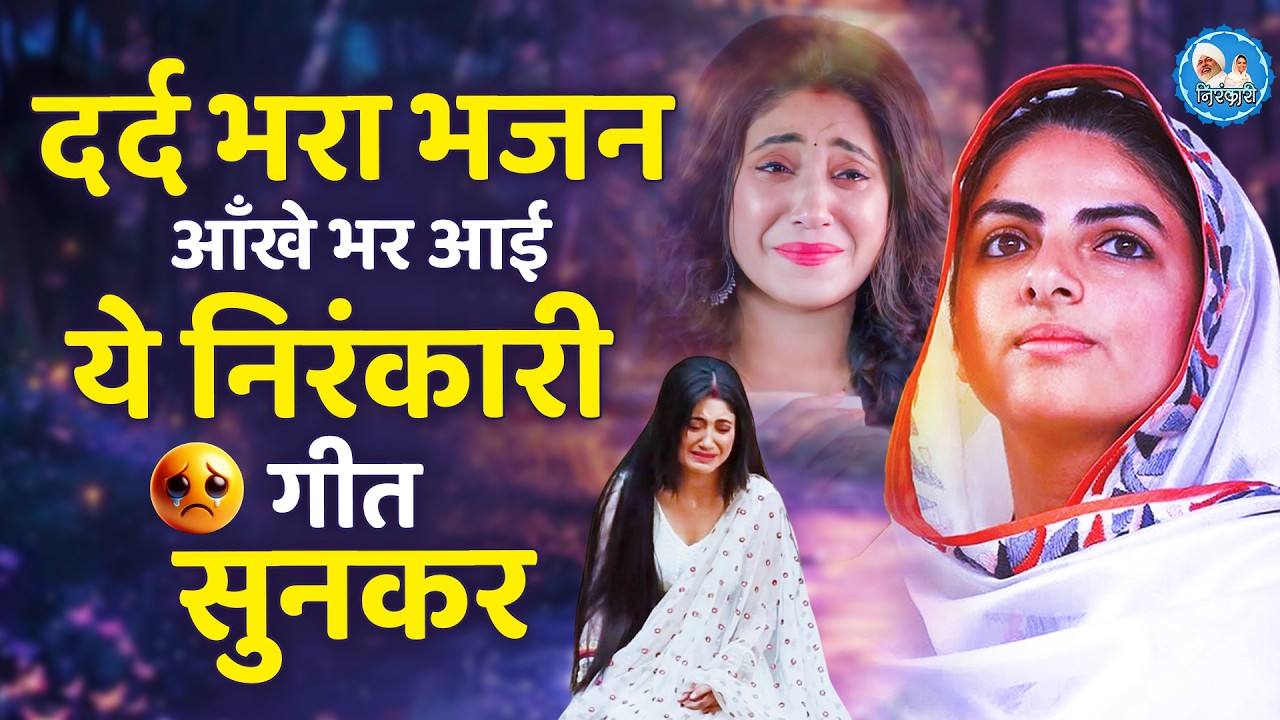 आँख से आंसू निकल आये ये दर्द भरे निरंकारी गीत सुनकर | Nirankari Songs | Nirankari Geet | Nirankari