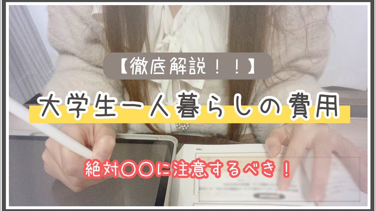 【完全解説】大学生の一人暮らしで1ヶ月にかかる費用/これから一人暮らしを始める方へ
