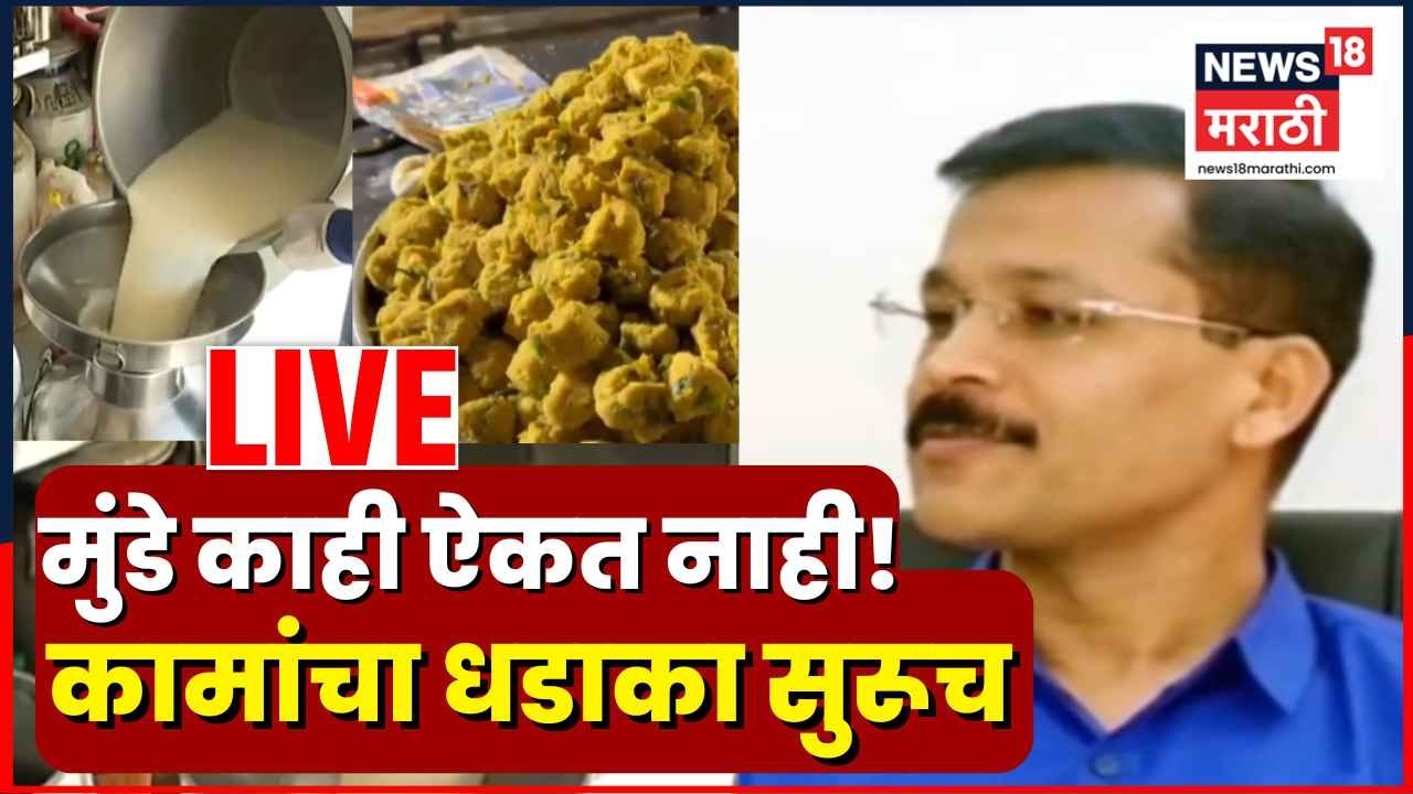 Tukaram Mundhe News LIVE | दूध उत्पादकांची तातडीची बैठक! तुकाराम मुंडेंच्या कामांचा धडाका