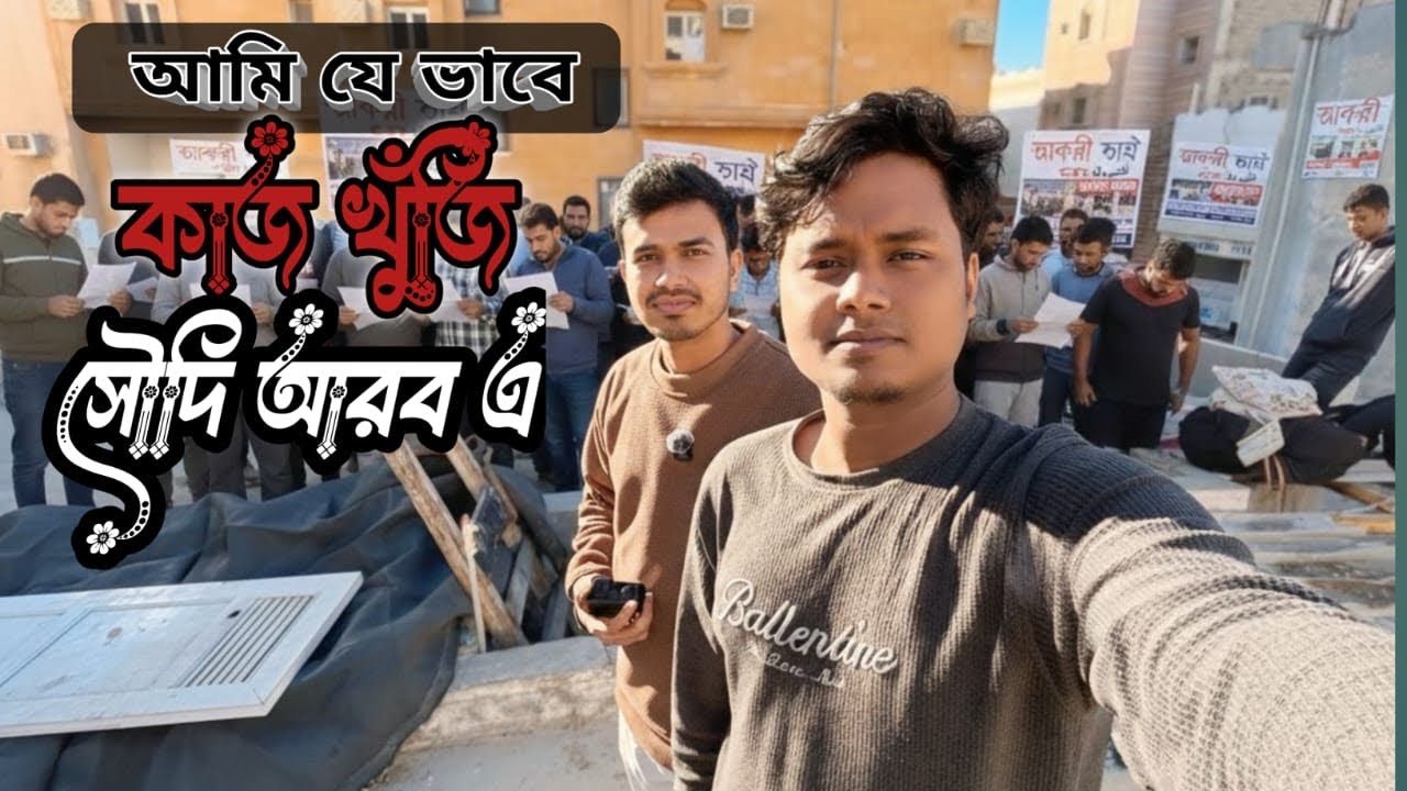 আমি কি ভাবে কাজ খুজি সৌদি আরবে শহরে travelbangladesh #wanderlust #vlog 