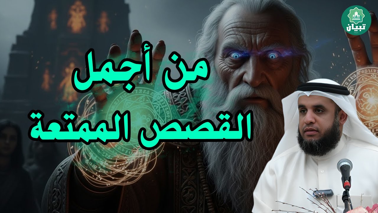 قصص قبل النوم | أعجب وأغرب القصص التي ذكرت في القرآن الكريم! قصص مؤثرة جدًا | الشيخ نواف السالم