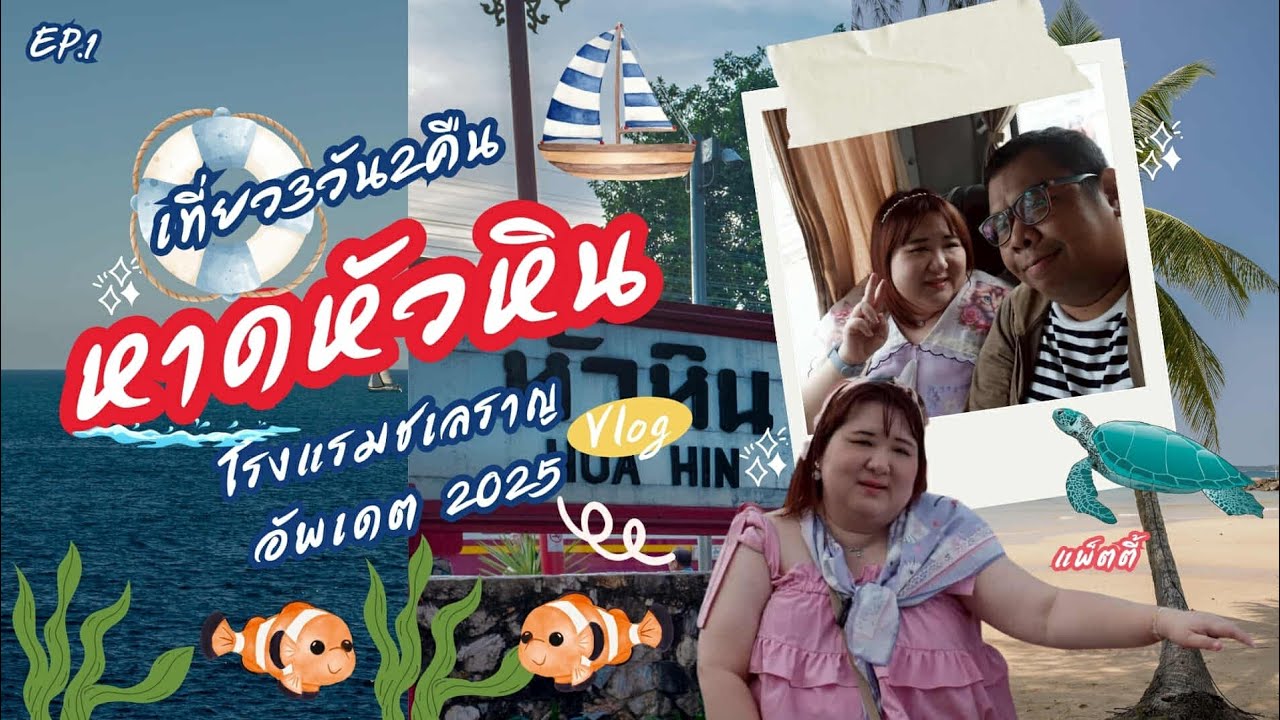TV.4.1 เที่ยวหัวหิน3วัน2คืน|โรงแรมชเลราญกับหาดหัวหิน อัปเดต 2025|Patty Variety Channel 