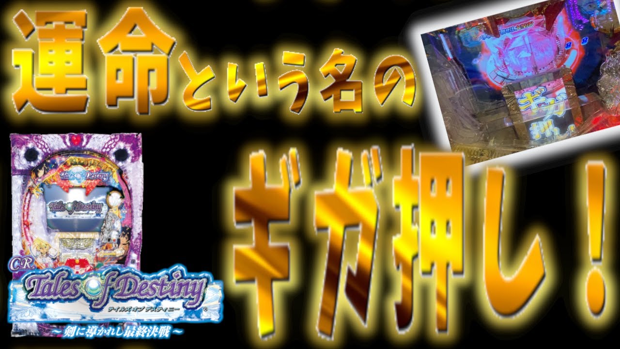 神ゲーのテイルズオブデスティニーのパチンコで遊びたい！【実戦機種:CRテイルズ オブ デスティニー～剣に導かれし最終決戦～】