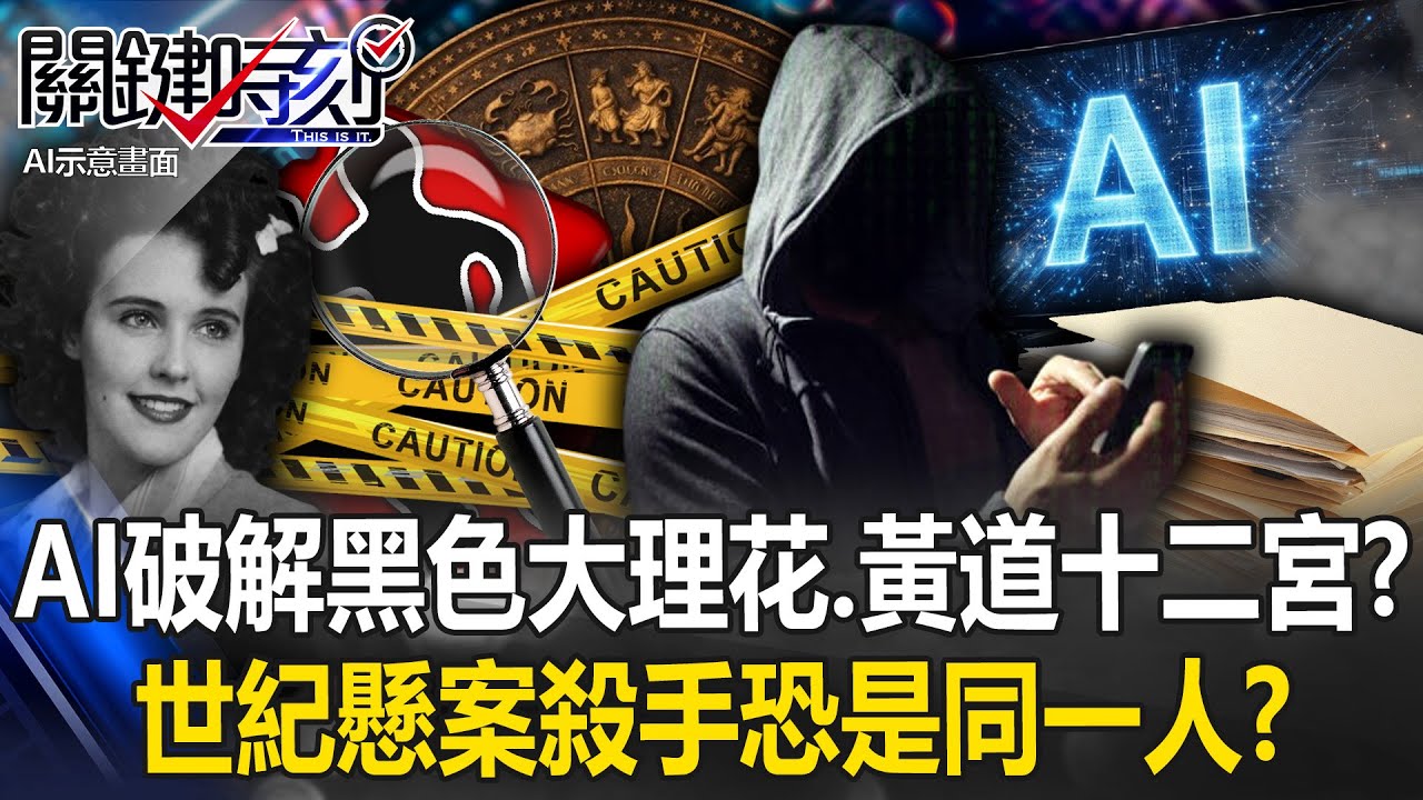 AI破解兩大世紀懸案？！ 黑色大理花案與黃道十二宮殺手恐是「同一人」！？【關鍵時刻】20251225-5 張炤和 林裕豐 黃世聰