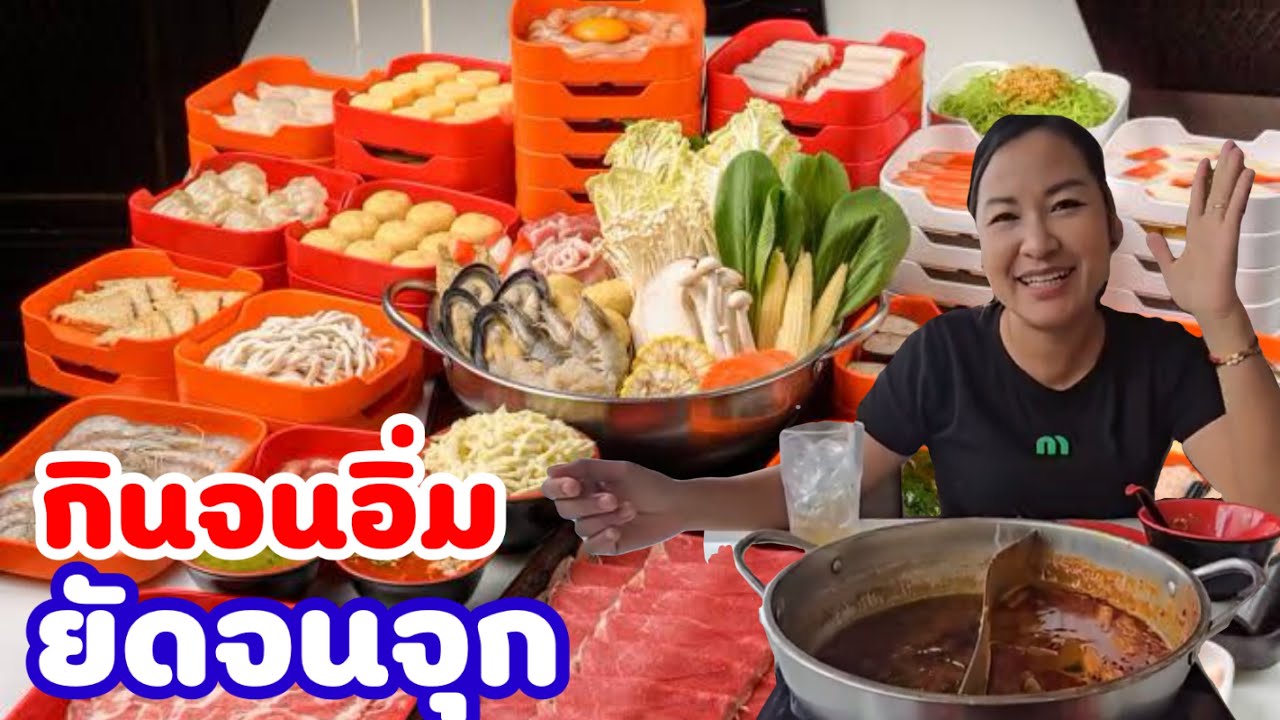 จัดสุกี้ตี๋น้อย ให้หายอยาก ไม่อิ่มเราไม่ออกจากร้าน | YinFinFood