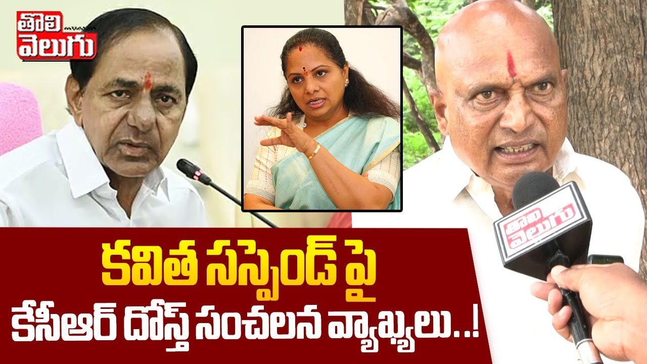 కవిత సస్పెండ్ పై కేసీఆర్ దోస్త్ సంచలన వ్యాఖ్యలు..! |KCR Friend Rajaiah Yadav Comments On MLC Kavitha
