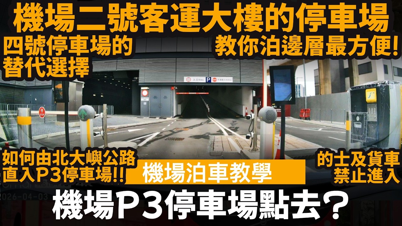[機場泊車教學 | 機場二號客運大樓的停車場] 機場P3停車場點去? ── 四號停車場的替代選擇 | 教你泊邊層最方便!! | 如何由北大嶼公路直入P3停車場!!  #香港國際機場 #三號停車場
