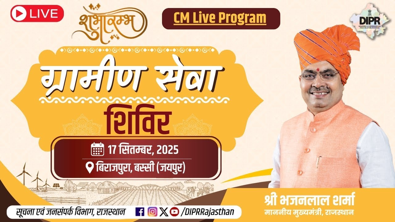 ग्रामीण सेवा शिविर - 2025 शुभारम्भ कार्यक्रम | बिराजपुरा, बस्सी (जयपुर) | 17.09.25 |
