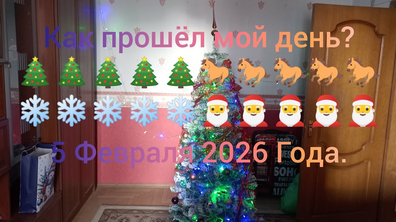 Как прошёл мой день? 🎄🎄🎄🎄🎄🐎🐎🐎🐎🐎❄️❄️❄️❄️❄️🎅🎅🎅🎅🎅 5 Февраля 2026 Года.