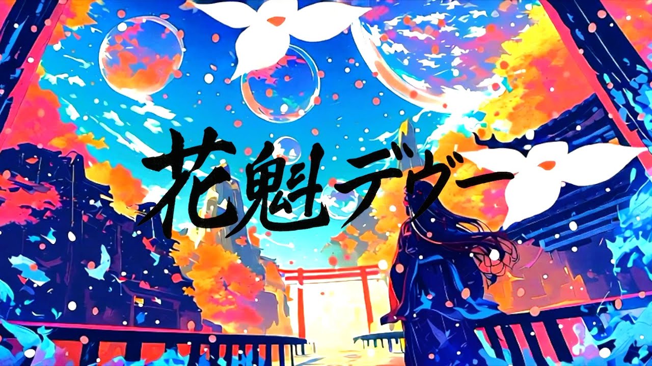 ユウラギ『花魁デヴー』MV