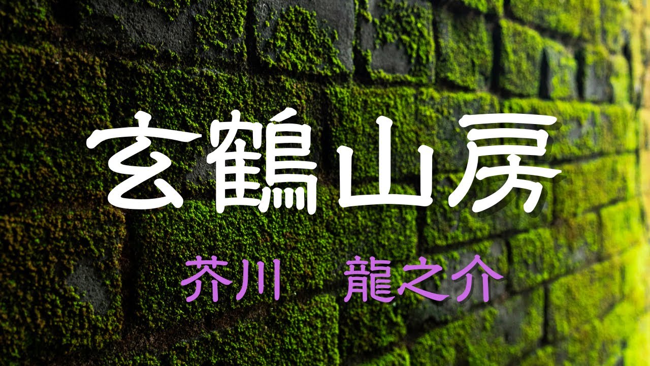 【青空文庫の朗読】芥川龍之介『玄鶴山房』