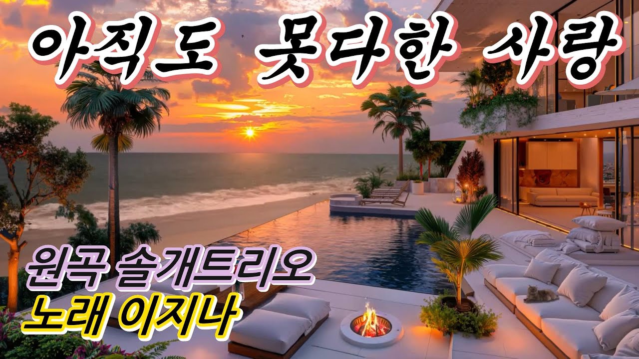 아직도 못다한 사랑  - 가수 이지나