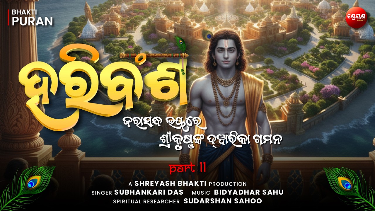 Jarasandh Bhay Re Shri Krishna Kan Dwarka Gamana (Part 11) | ହରିବଂଶ | Odia Hari Bansha