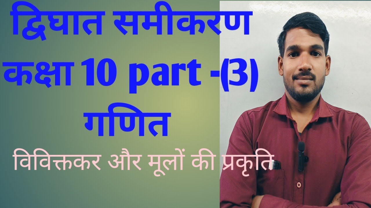 द्विघात समीकरण कक्षा 10 गणित part -(3)NCERT?