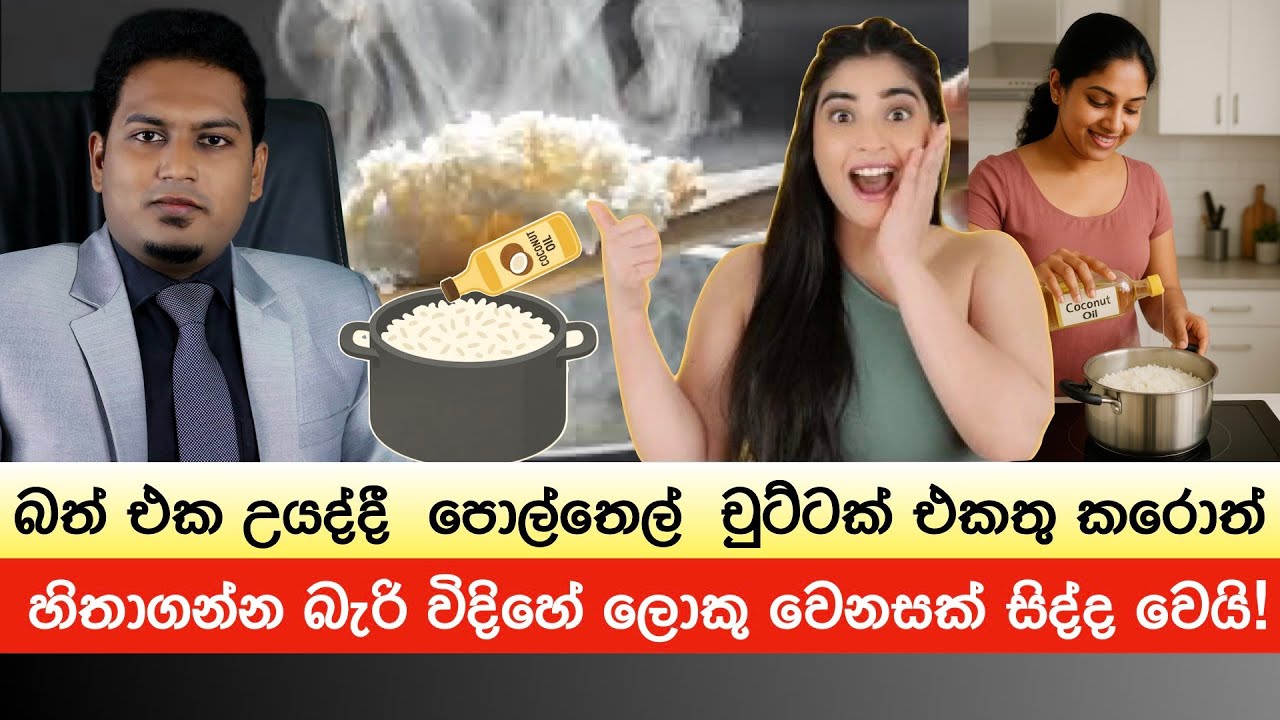 බත් එක උයද්දී පොල්තෙල් ටිකක් එකතු කරොත් සිද්ධ වෙන අද්විතීය වෙනස By Nutritionist Hiroshan Jayaranga