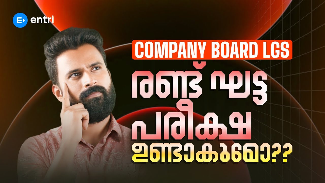 Company board LGS രണ്ടു ഘട്ട പരീക്ഷ ഉണ്ടാകുമോ ⁉️ | Entri 