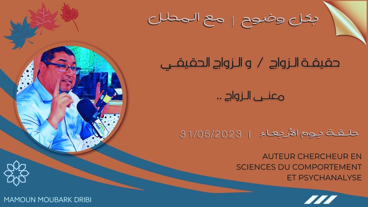 mamoun moubark dribi 31/05/2023 حقيقـة الـزواج / معنـى الـزواج