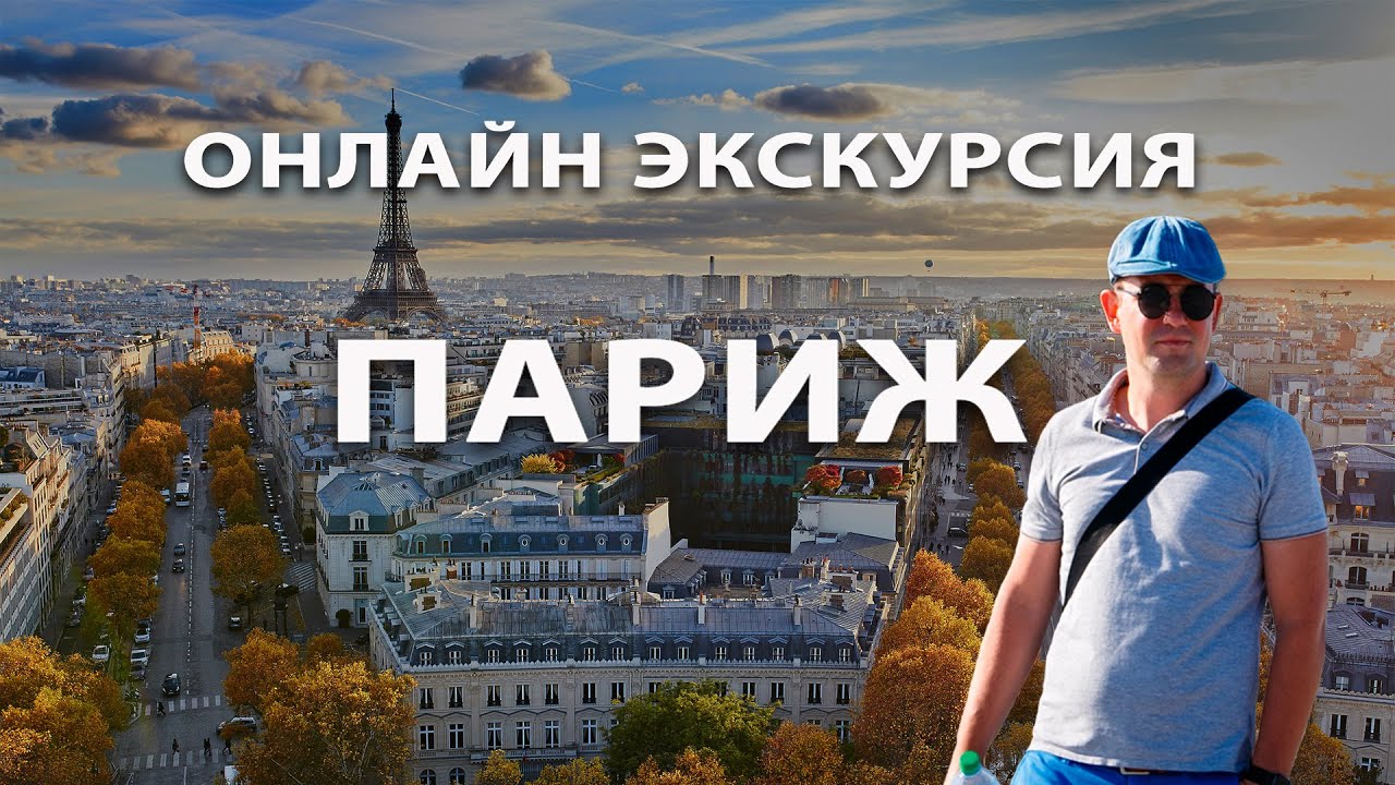 Обзорная экскурсия по Парижу / Онлайн