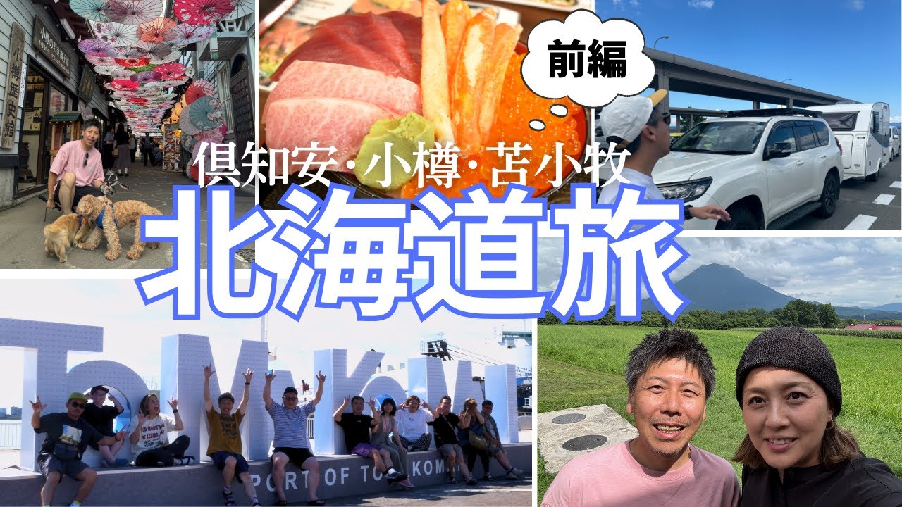 【キャンピングトレーラー】北海道旅に挑戦‼︎最高過ぎました(前編)