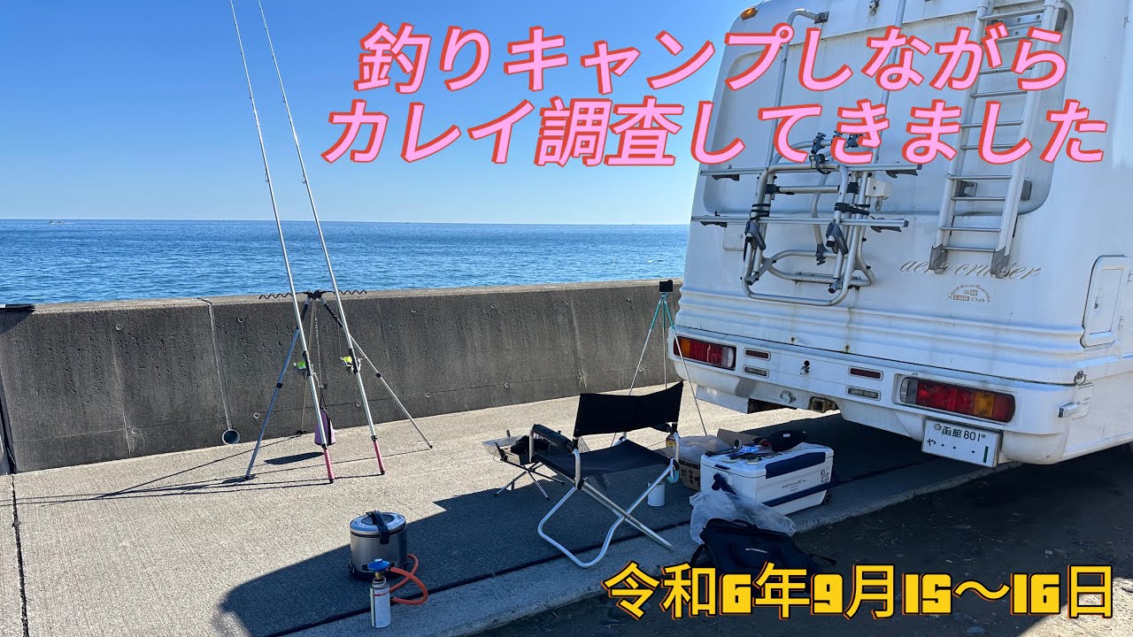 釣りキャンプしながらカレイ調査してきました