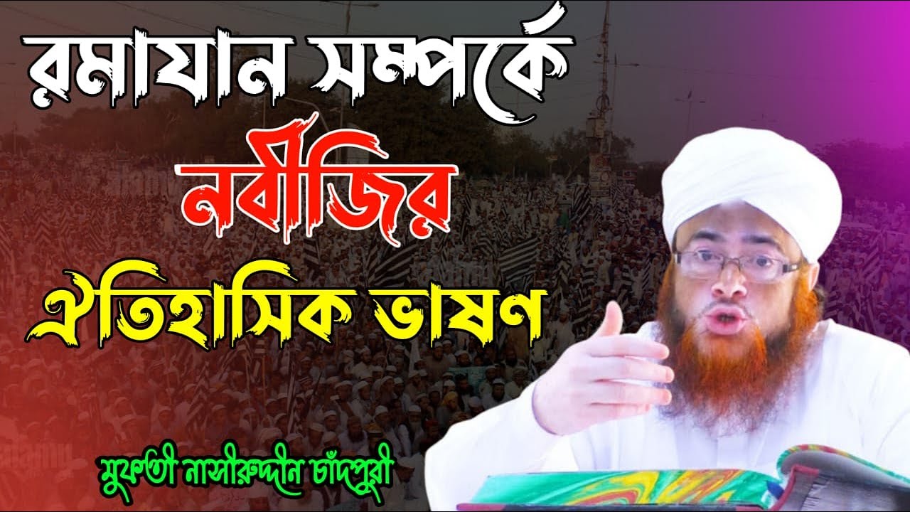 রমাযান সম্পর্কে নবীজির ঐতিহাসিক ভাষণ ||Nabiji's historic speech about Ramadan ||Nasiruddin chandpuri