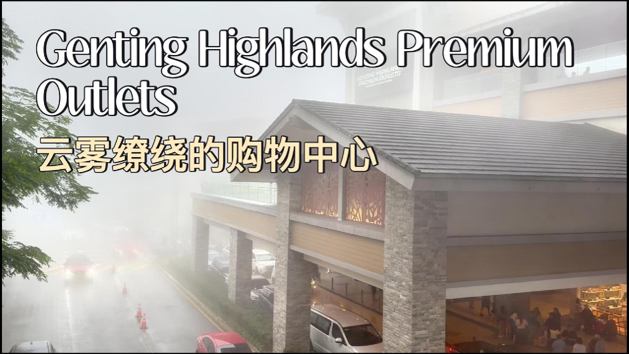 【马来西亚彭亨】2026跨年和家人上云顶高原Premium Outlet雾气弥漫！🌫️ 仿佛置身仙境的开车体验。