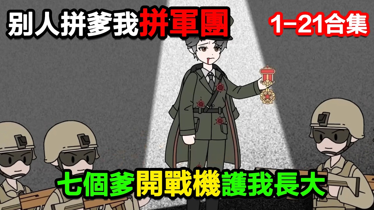 👉最新合集👈【沙雕動畫】別人拼爹我拼軍團，七個爹開戰機護我長大！#沙雕動畫#沙雕 #正經人不做沙雕事