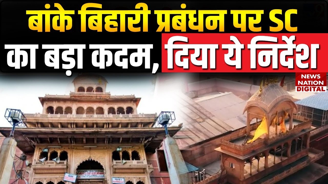 Banke Bihari Mandir Case: SC ने बीच का रास्ता निकालते हुए उठाया ये कदम, Banke Bihari Mandir Corridor