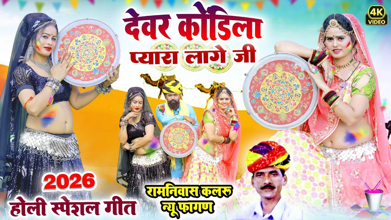 RAJASTHANI HOLI DJ SONG 2026-देवर कोडिला प्यारा लागे जी || Superhit Rajasthani Viral Holi Song 2026