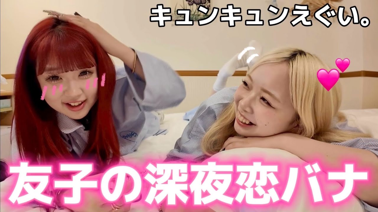 【キュンキュン】久々の深夜恋バナが激アツすぎてやばい。