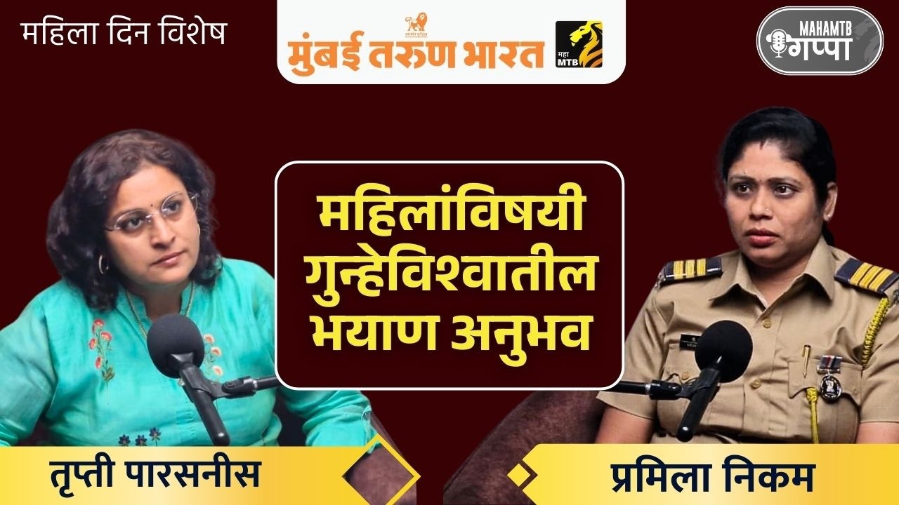 महिला दिन विशेष : प्रमिला निकम, पोलिस हेड कॉनस्टेबल, पुणे ग्रामीण | MahaMTB Gappa