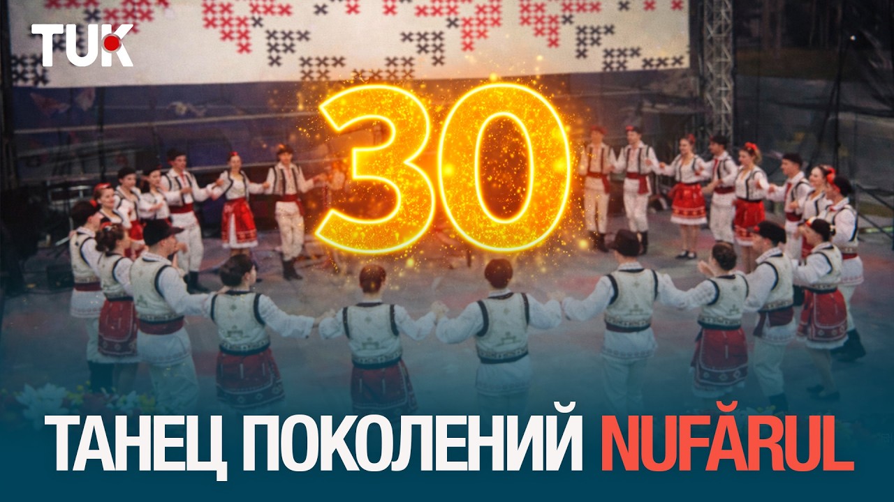 30 лет истории ансамбля «Nufărul»