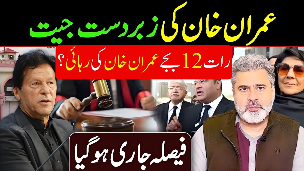 عمران خان کی زبردست جیت! آج رات 12 بجے عمران خان کی رہائی؟فیصلہ جاری ہو گیا  | Imran Riaz Khan News