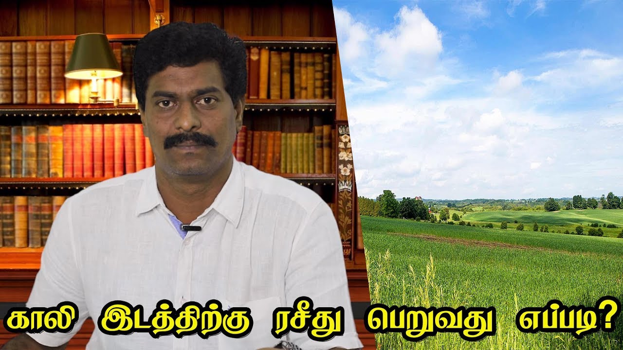 காலி இடத்திற்கு ரசீது பெறுவது எப்படி? சட்டம் அறிவோம்