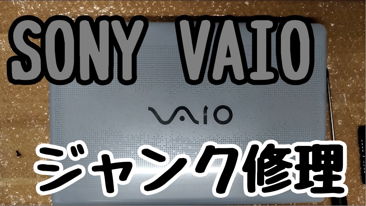 VAIO ジャンク修理