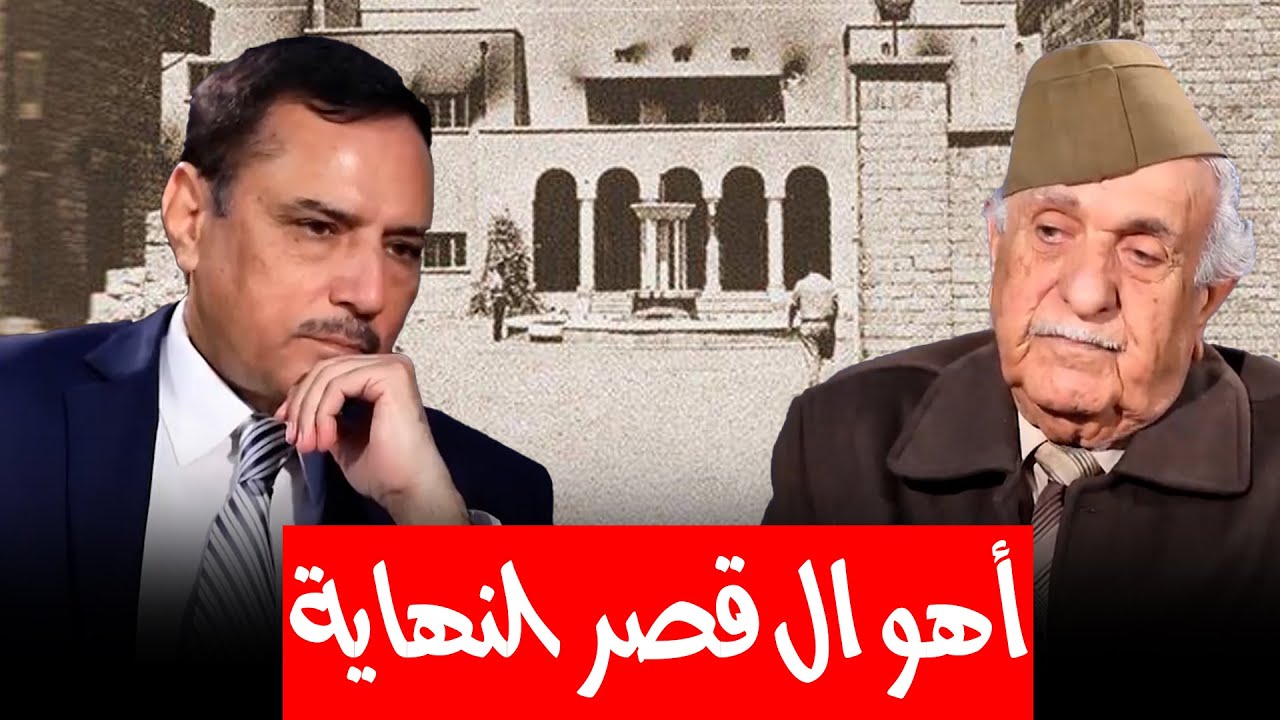 ضابط بعثي يزور قصر النهاية لأول مرة في حياته .. ما الذي شاهدها هناك؟؟؟