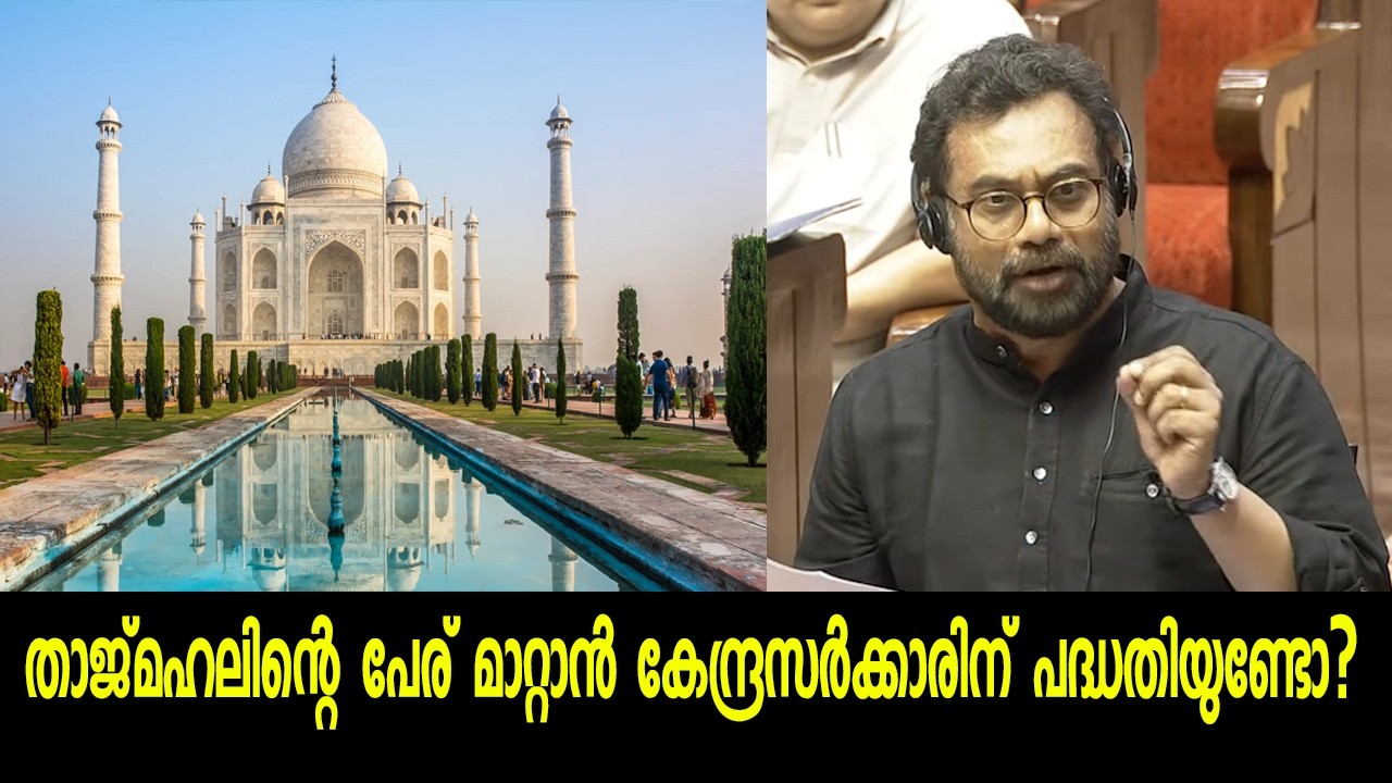 താജ്മഹലിന്റെ പേര് മാറ്റാൻ കേന്ദ്രസർക്കാരിന് പദ്ധതിയുണ്ടോ? | RAJYASABHA | JOHN BRITTAS | TAJ MAHAL