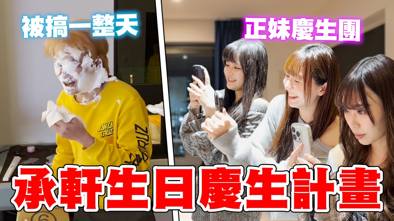【慶生企劃】彥麟力中太邪惡了，生日當天給兄弟一個難忘的回憶！