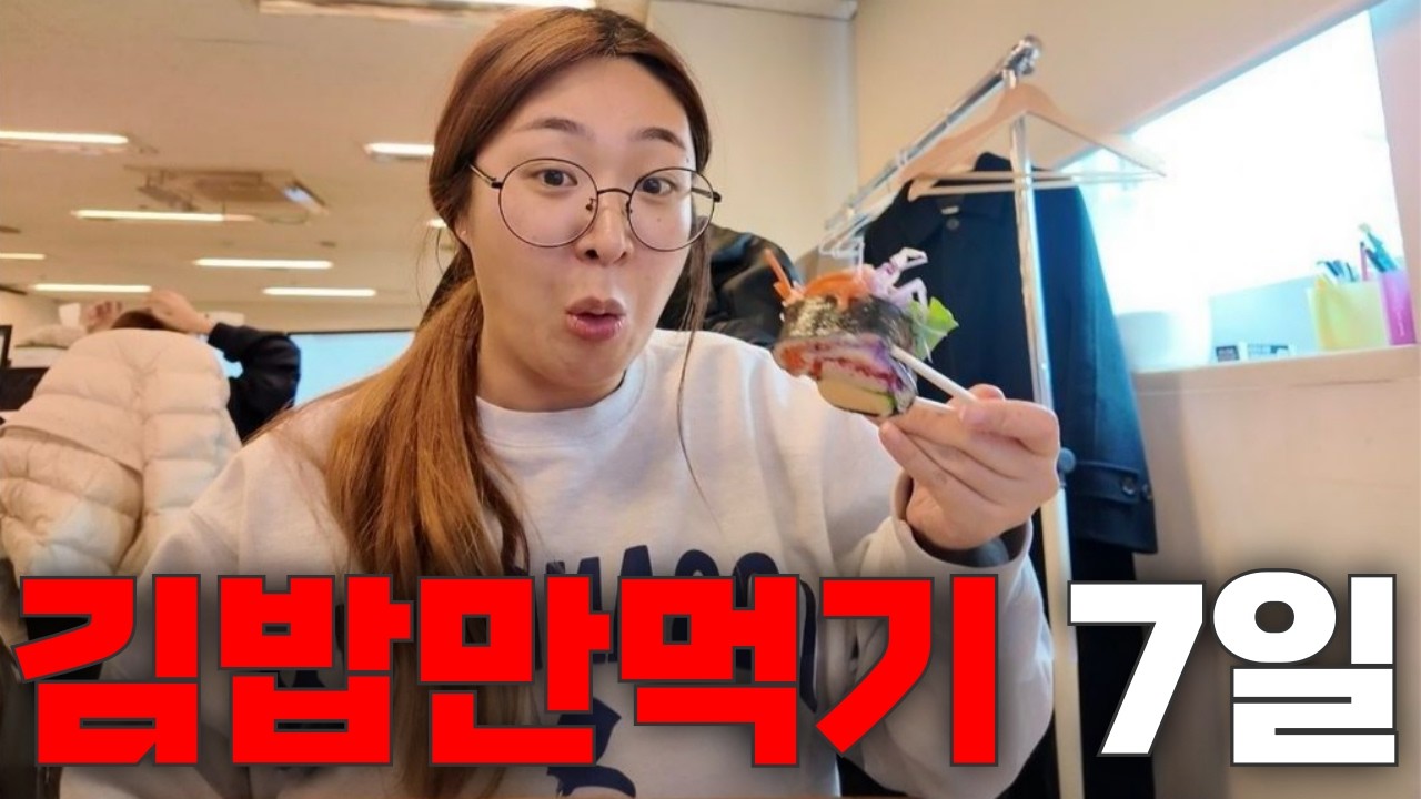 67kg 여성이 일주일간 김밥만 먹으면 살이 얼마나 빠질까? [단기다이어트 #29 김밥다이어트]