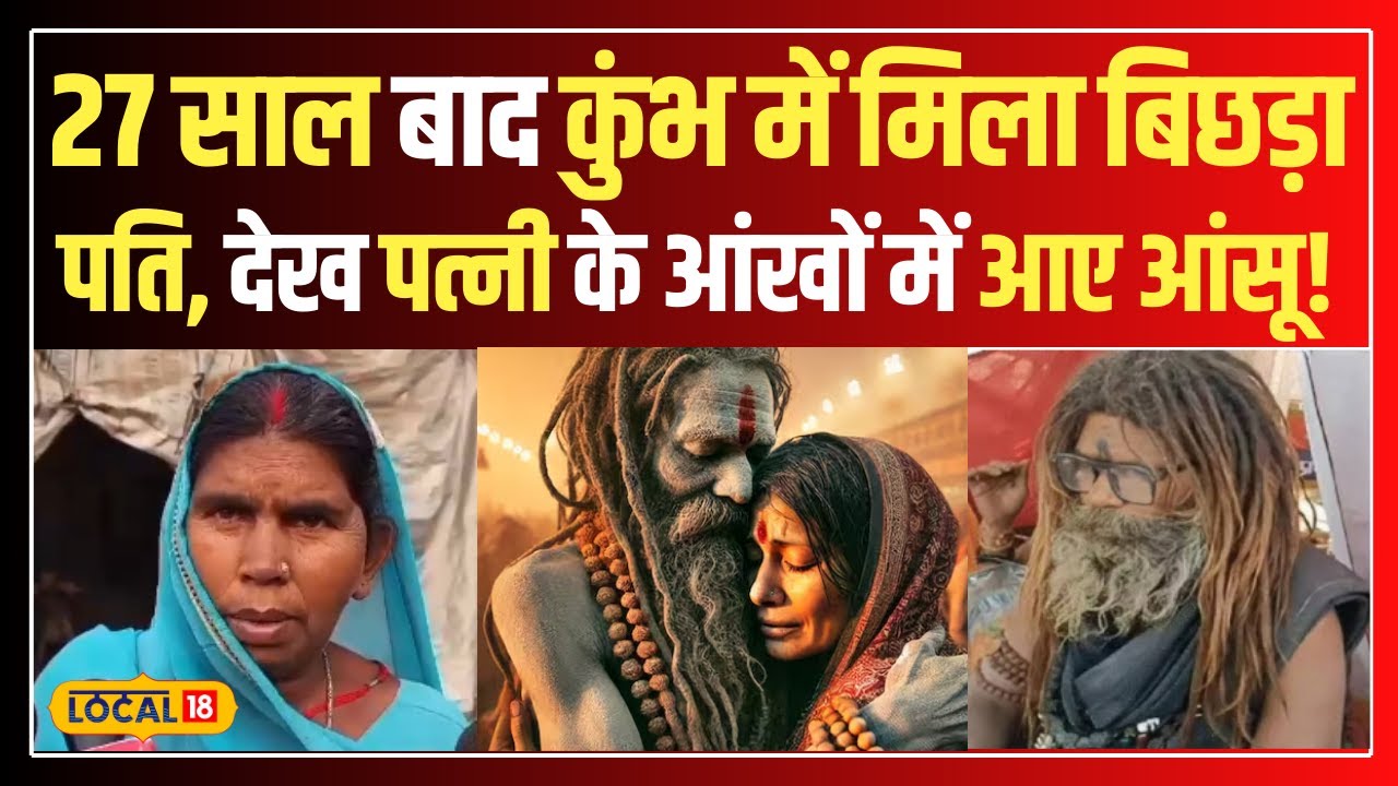 Mahakumbh 2025: 27 साल पहले बिछड़ा पति कुंभ में मिला! अघोरी बना देख पत्नी देख रह गई दंग #local18