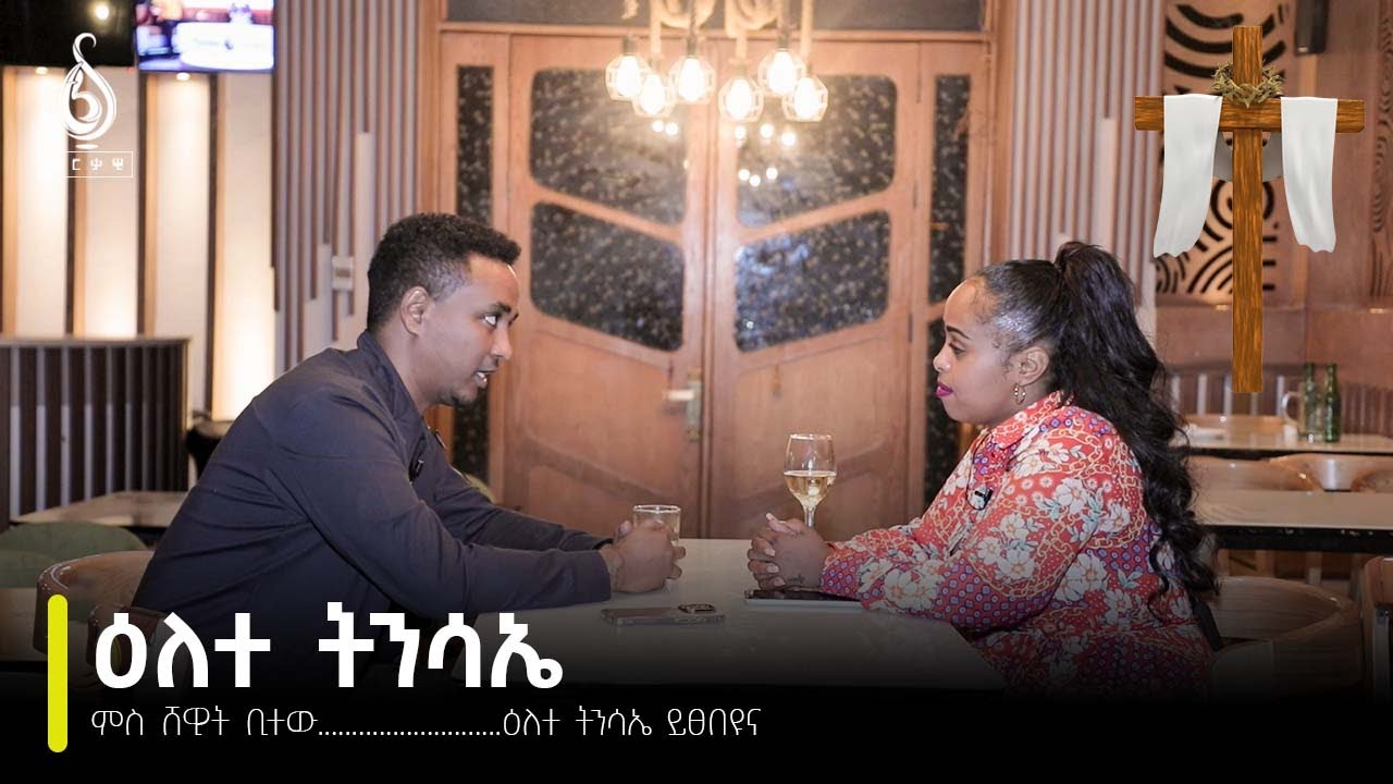 TBS TV| ዕለተ ትንሳኤ ........ምስ ሸዊት ቢተው