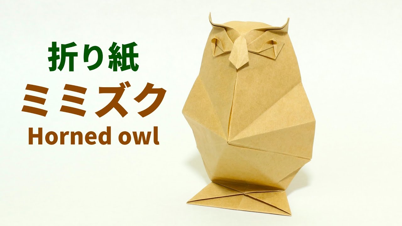 折り紙「ミミズク」の折り方【Origami/Horned owl】解説コメント付き！