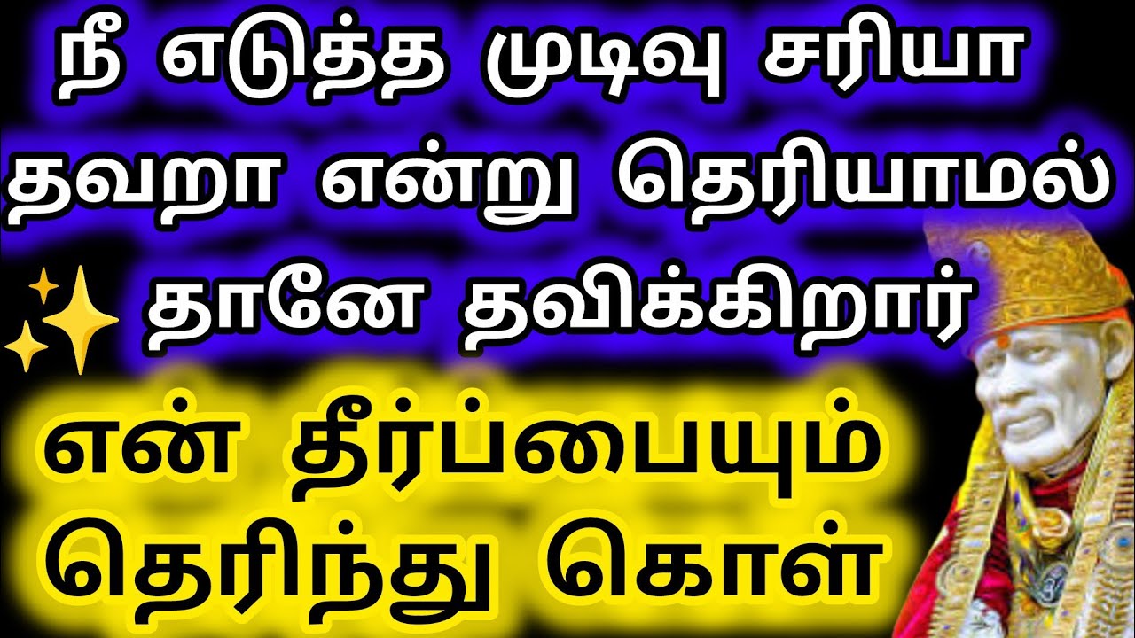 நீ எடுத்த முடிவு சரியா தவறா என்று தானே தெரியாமல் தவிக்கிறாய்/SaiBabaAdvice/Aanmeega kadavul 
