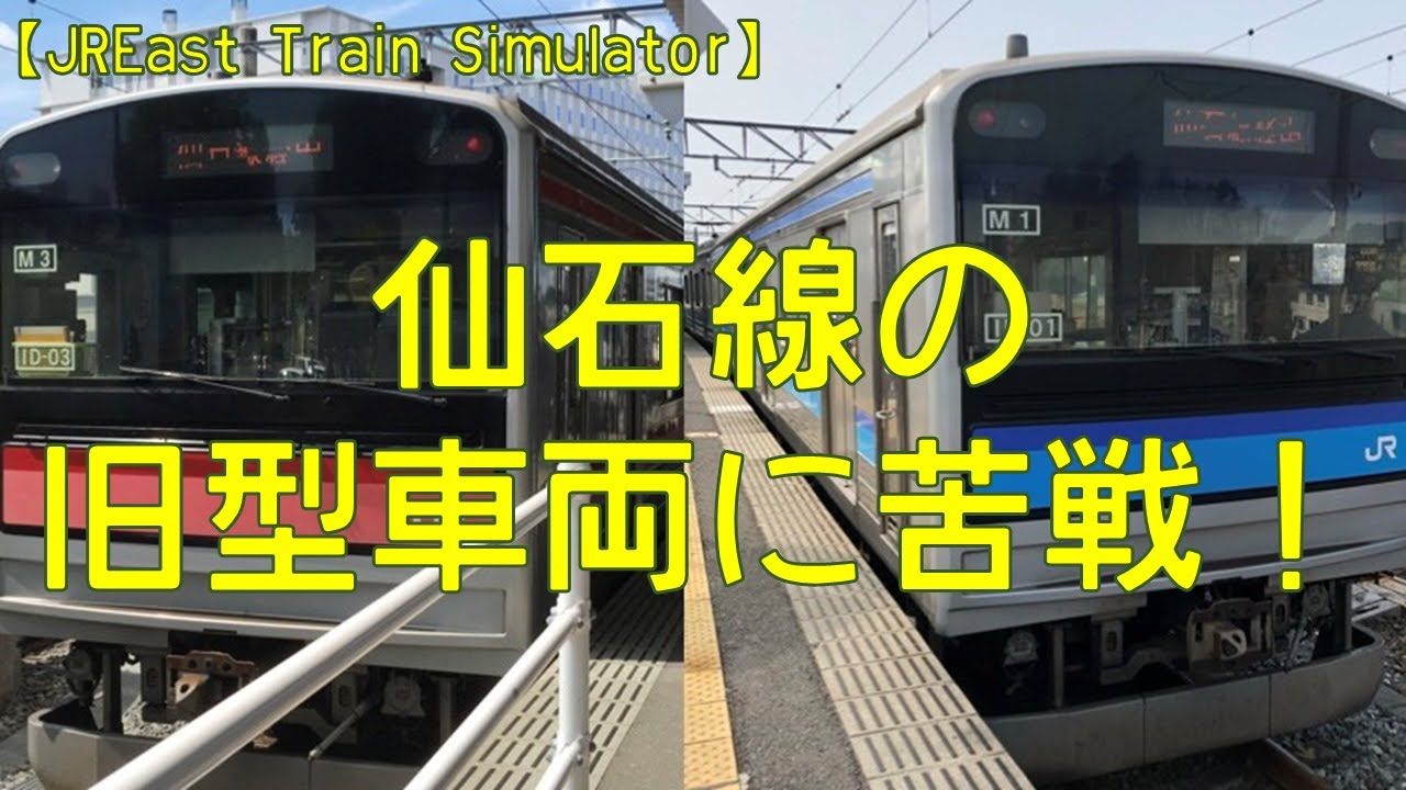 【JR東日本トレインシミュレータ】元運転士が仙石線を運転してみた！