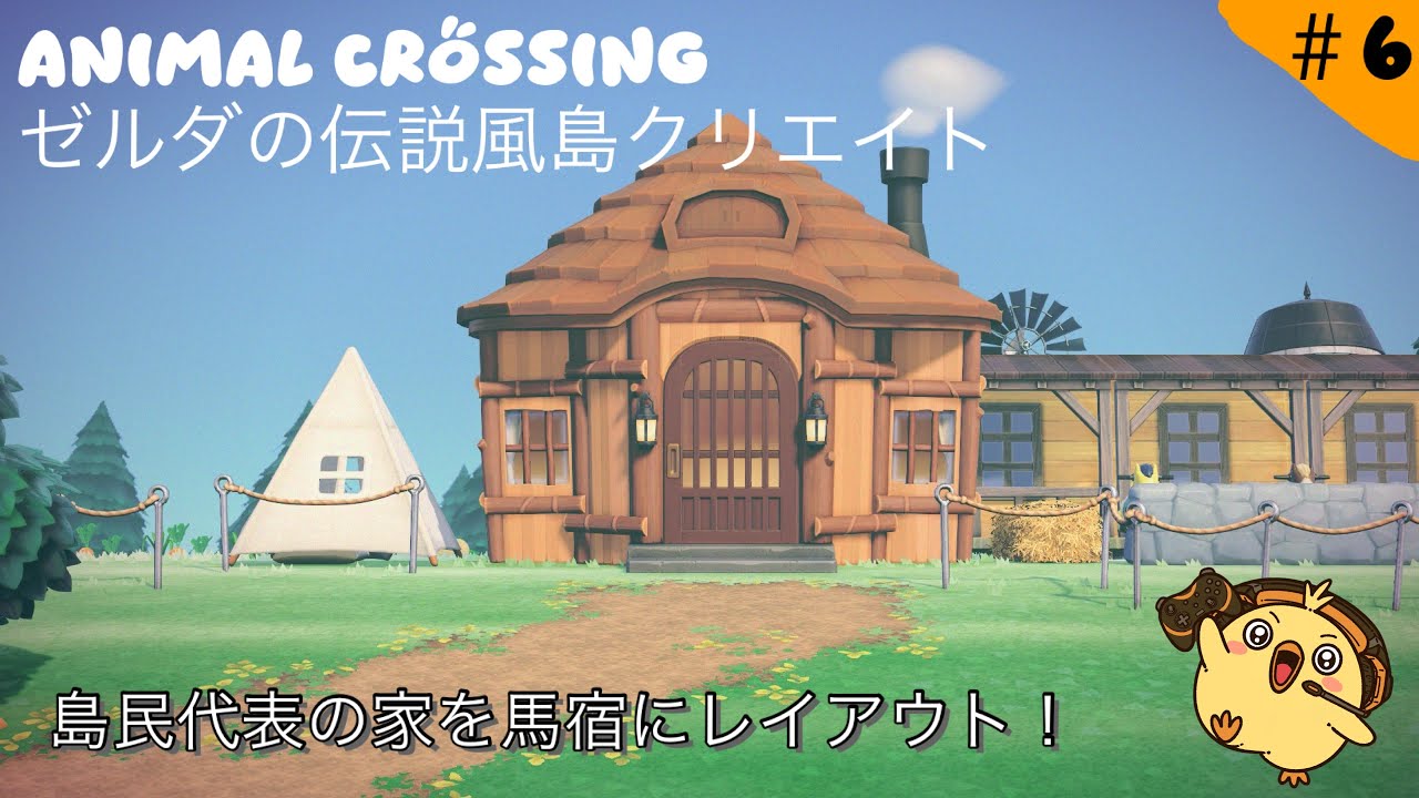 【#あつ森 島クリエイト】　ゼルダの伝説風島クリエイト　#6 島民代表の家を馬宿にレイアウト！