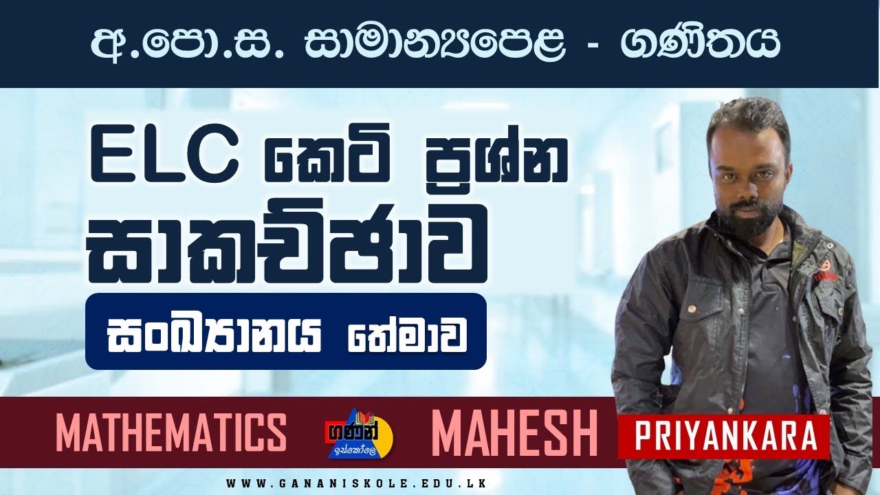 සාමාන්&zwj;යපෙළ ගණිතය ELC (සංඛ්&zwj;යානය තේමාව)