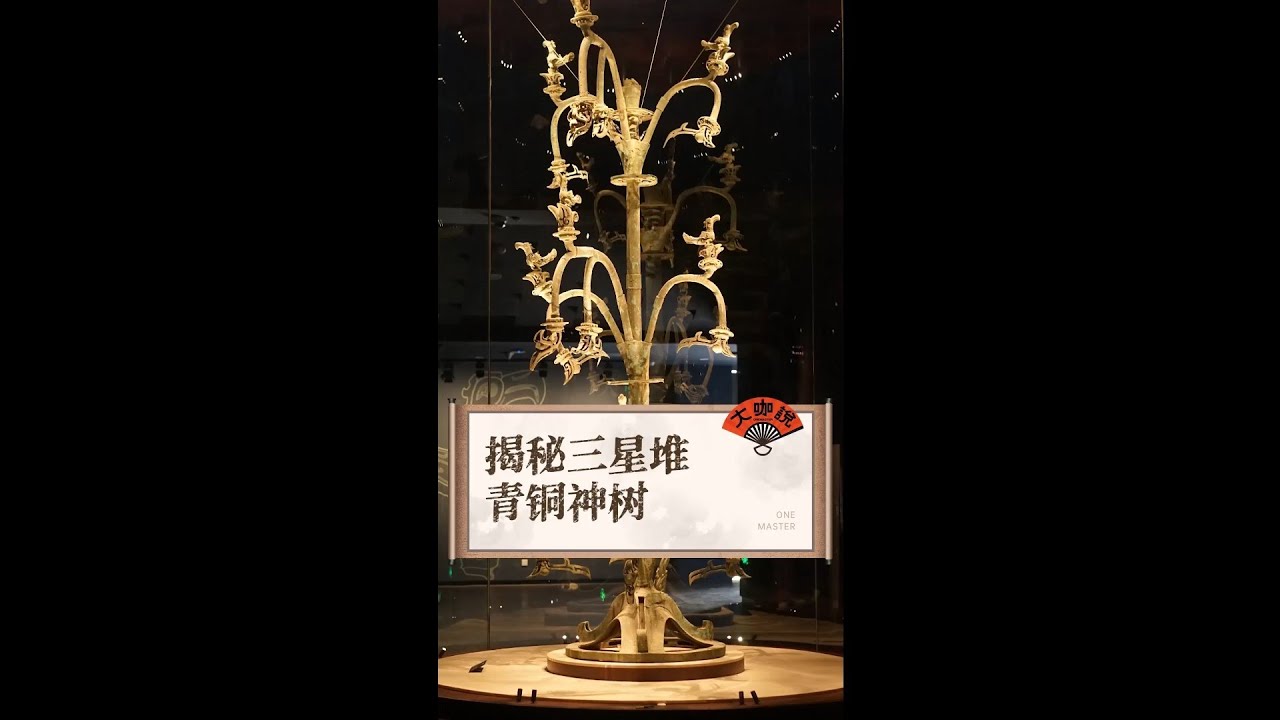 两层楼高的青铜神树，原来《山海经》中就有记载，还暗藏着天干地支纪年法？快来听大鱼老师为你揭秘！#博物館 #大咖说 #原創 #文物 #萌知计划#山海经#博物馆#青铜器#三星堆#原创#知识出游计划